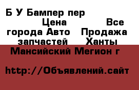 Б/У Бампер пер.Nissan xtrail T-31 › Цена ­ 7 000 - Все города Авто » Продажа запчастей   . Ханты-Мансийский,Мегион г.